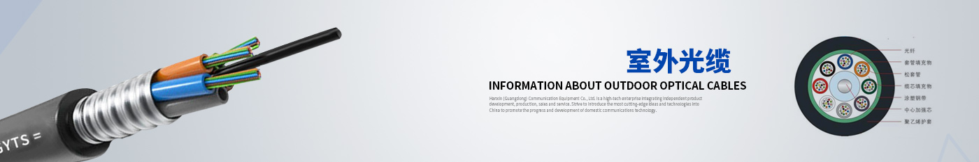 室外光缆-正品威尼斯WNSR888光缆|广东威尼斯WNSR888通信光缆有限公司